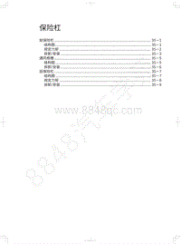 2018年长城WEY P8维修手册-保险杠