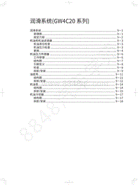 2018年长城WEY P8维修手册-润滑系统 GW4C20系列 