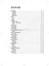 2018年长城WEY P8维修手册-液压制动器