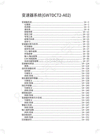 2018年长城WEY-VV5升级款-变速器系统 GW7DCT2-A02 