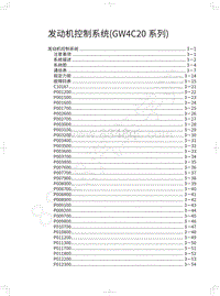 2018年长城WEY-VV5升级款-发动机控制系统 GW4C20系列 