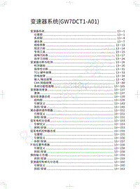 2018年WEY-VV6基础版-变速器系统 GW7DCT1-A01 