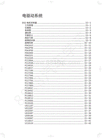 2018年长城WEY P8维修手册-电驱动系统