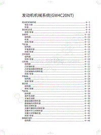 2018年WEY-VV5基础版-发动机机械系统 GW4C20NT 