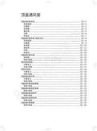 2018年长城WEY P8维修手册-顶盖通风窗