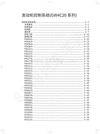 2018年WEY-VV7基础版-发动机控制系统 GW4C20系列 