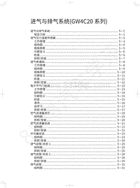 2018年WEY-VV7基础版-进气与排气系统 GW4C20系列 