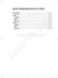 2018年长城WEY-VV5升级款-起动与发电系统 GW4C20系列 