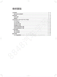 2018年长城WEY P8维修手册-01-维修基础