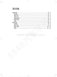 2018年长城WEY P8维修手册-驱动轴