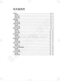 2018年长城WEY P8维修手册-车外装饰件