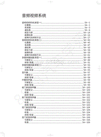 2018年长城WEY P8维修手册-音频视频系统