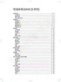 2018年长城WEY-VV5升级款-供油系统 GW4C20系列 