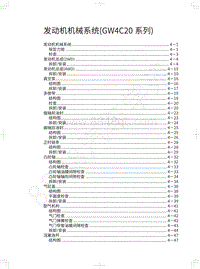 2018年长城WEY-VV5升级款-发动机机械系统 GW4C20系列 