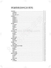 2018年长城WEY P8维修手册-供油系统 GW4C20系列 