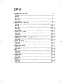 2018年长城WEY P8维修手册-后视镜