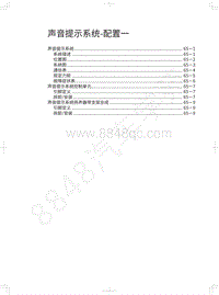 2018年长城WEY P8维修手册-声音提示系统-配置一