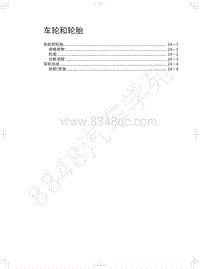 2018年长城WEY P8维修手册-车轮和轮胎