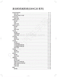 2018年长城WEY P8维修手册-发动机机械系统 GW4C20系列 