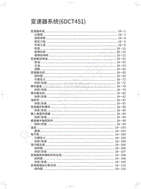 2018年长城WEY P8维修手册-变速器系统 6DCT451 