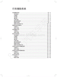 2018年长城WEY P8维修手册-行车辅助系统