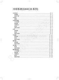 2018年长城WEY P8维修手册-冷却系统 GW4C20系列 