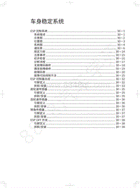 2018年长城WEY P8维修手册-车身稳定系统