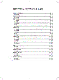 2018年长城WEY-VV5升级款-排放控制系统 GW4C20系列 