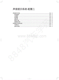 2018年长城WEY P8维修手册-声音提示系统-配置二