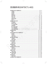 2018年长城WEY-VV5升级款-变速器系统 GW7DCT1-A02 