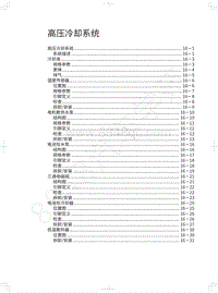 2018年长城WEY P8维修手册-高压冷却系统