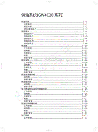 2018年WEY-VV7基础版-供油系统 GW4C20系列 