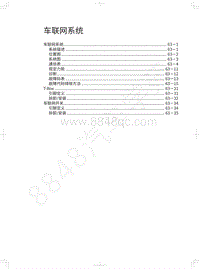 2018年长城WEY P8维修手册-车联网系统