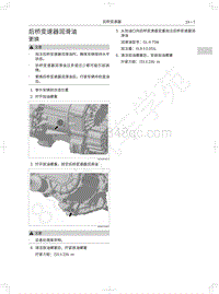 2018年长城WEY P8维修手册-后桥变速器润滑油