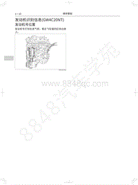 2018年WEY-VV6基础版-04-发动机识别信息 GW4C20NT 