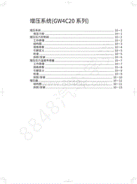 2018年长城WEY P8维修手册-增压系统 GW4C20系列 