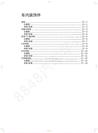 2018-2020年欧拉IQ维修手册-车内装饰件