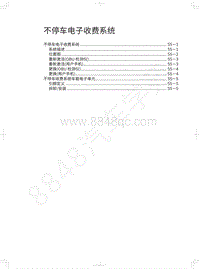 2022款欧拉黑猫维修手册-不停车电子收费系统