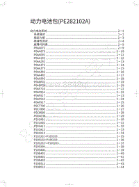 2022款欧拉白猫维修手册-动力电池包 PE282102A 