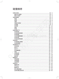 2021年欧拉IQ维修手册-碰撞维修