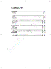 2019年欧拉R1维修手册-车身稳定系统