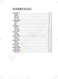 2020欧拉白猫维修手册-前减速器 CRA101 