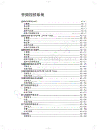 2021年欧拉IQ维修手册-音频视频系统