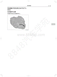 2018年长城WEY-VV7升级版-05-变速器识别信息 GW7DCT1-A02 