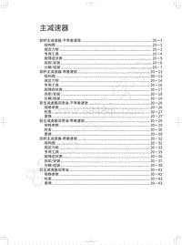 2022年坦克500维修手册-主减速器