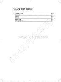 2022年坦克500维修手册-涉水深度检测系统