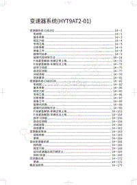 2022年坦克500维修手册-变速器系统 HYT9AT2-01 