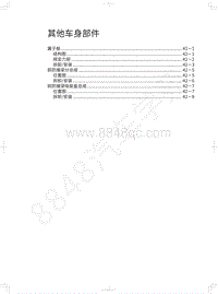 2020年坦克300维修手册-其他车身部件