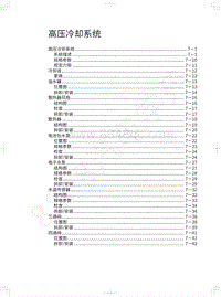 2022年欧拉芭蕾猫维修手册-高压冷却系统