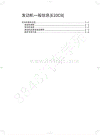 2020年坦克300维修手册-发动机一般信息 E20CB 